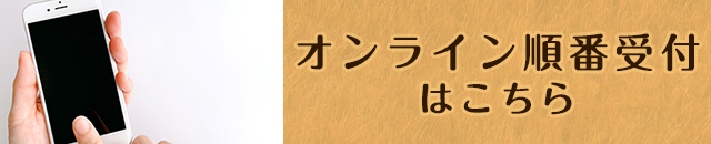 オンライン順番受付はこちら