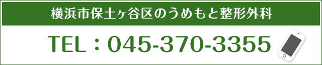 横浜市保土ヶ谷区のうめもと整形外科　電話045-370-3355